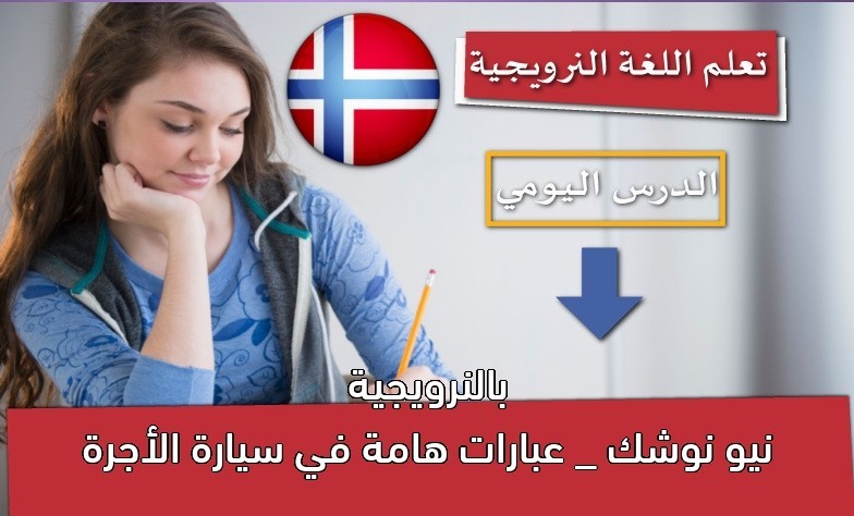 نيو نوشك _ عبارات هامة في سيارة الأجرة بالنرويجية