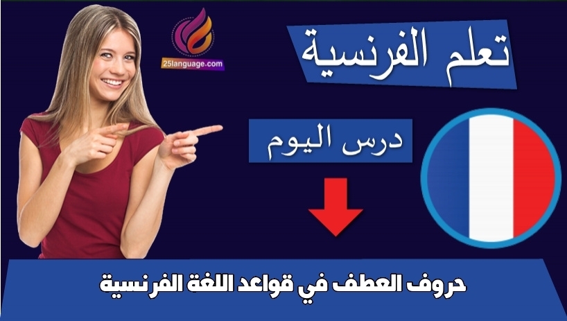 حروف العطف في قواعد اللغة الفرنسية