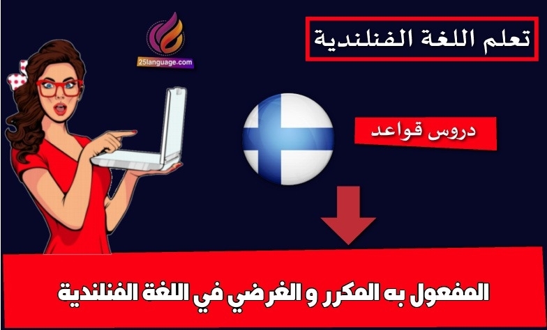 المفعول به المكرر و الغرضي في اللغة الفنلندية
