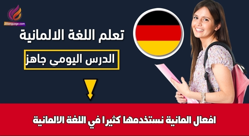 افعال المانية نستخدمها كثيرا في اللغة الالمانية