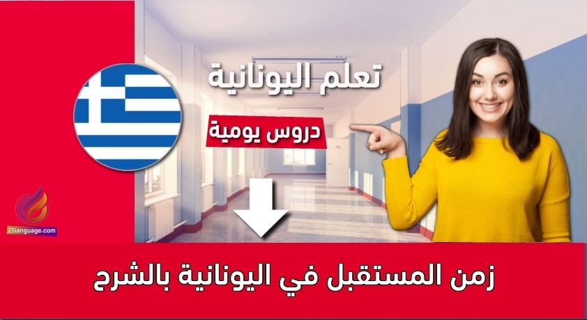 زمن المستقبل في اليونانية بالشرح