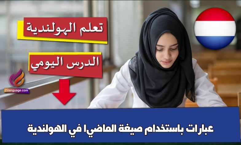 عبارات باستخدام صيغة الماضي1 في الهولندية