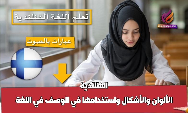 الألوان والأشكال واستخدامها في الوصف في اللغة الفنلندية