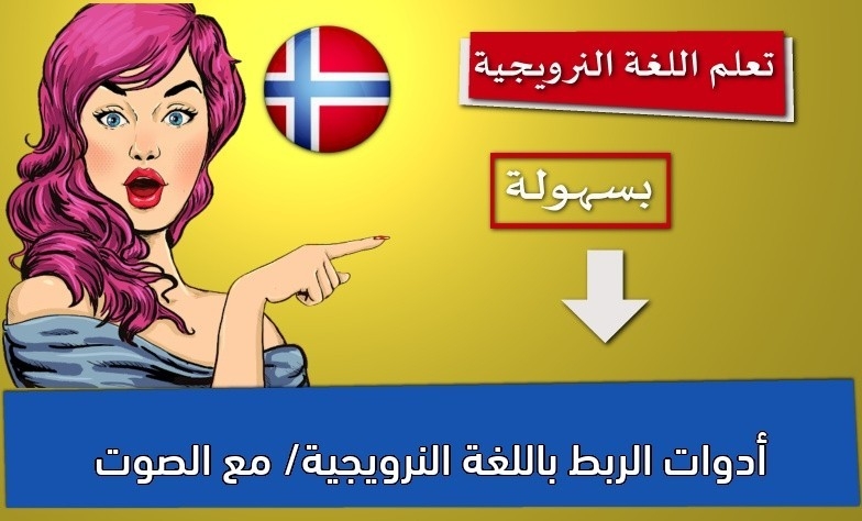 أدوات الربط باللغة النرويجية/ مع الصوت