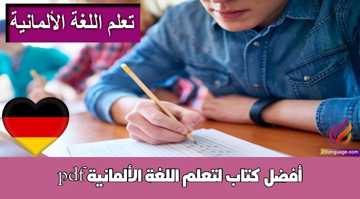 أفضل كتاب لتعلم اللغة الألمانية pdf