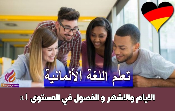 الايام والاشهر و الفصول في المستوى a1