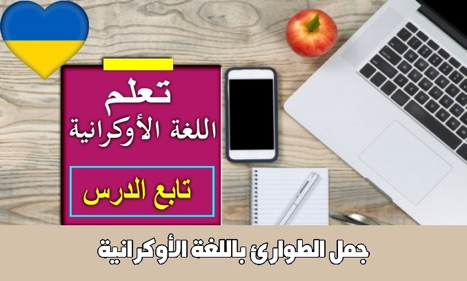 جمل الطوارئ باللغة الأوكرانية
