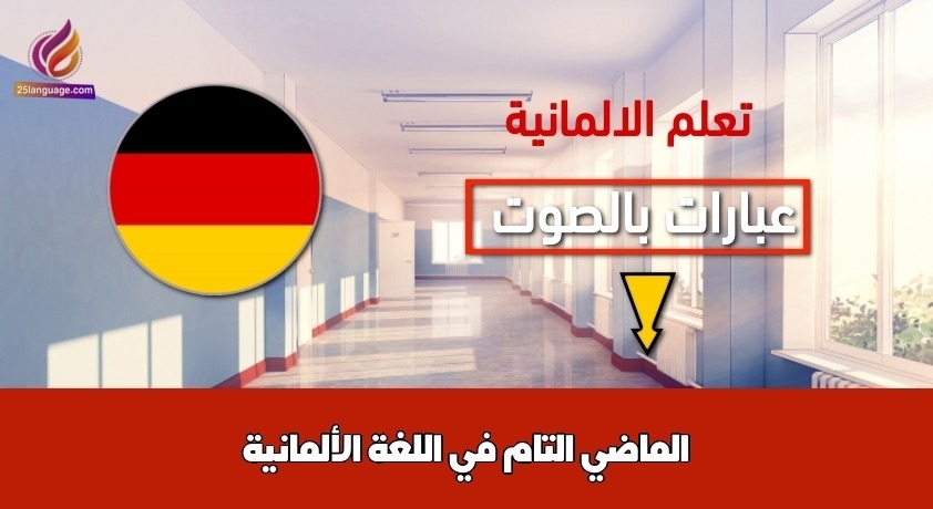 الماضي التام في اللغة الألمانية
