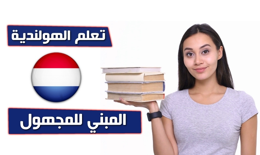 الفعل المبني للمجهول في اللغة الهولندية