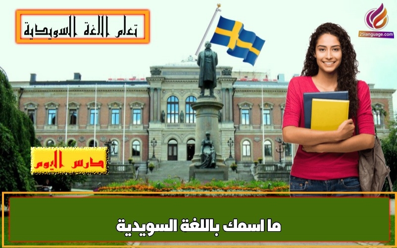 ما اسمك باللغة السويدية