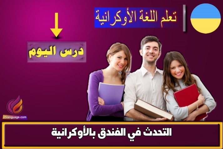 التحدث في الفندق بالأوكرانية