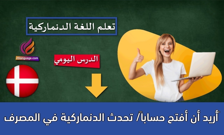 أريد أن أفتح حساباً/ تحدث الدنماركية في المصرف