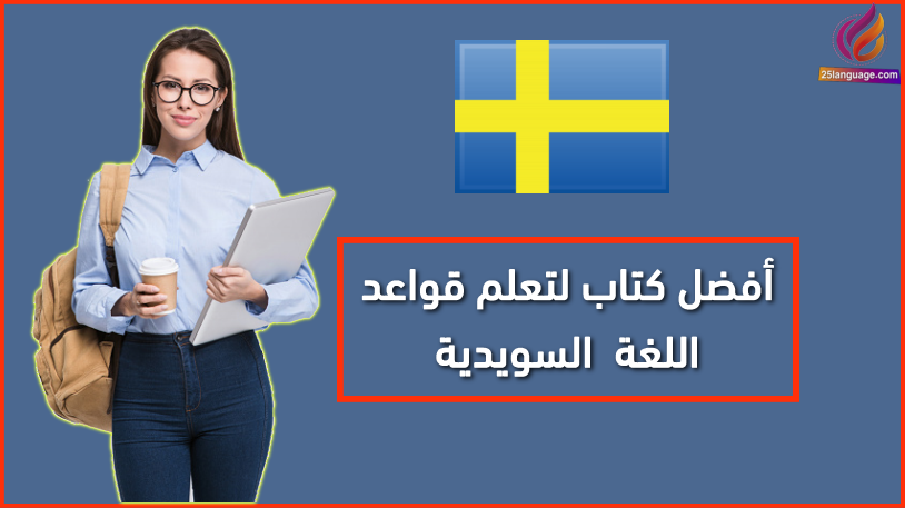 أفضل كتاب لشرح القواعد السويدية