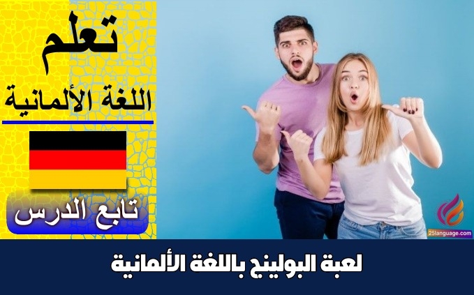 لعبة البولينج باللغة الألمانية