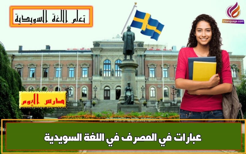 عبارات في المصرف في اللغة السويدية