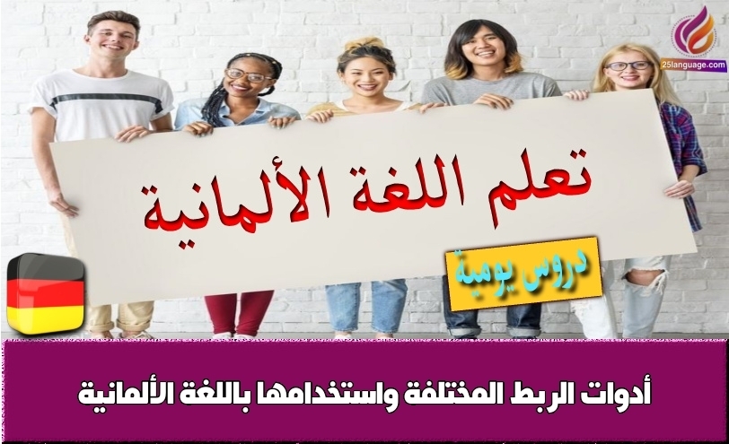 أدوات الربط المختلفة واستخدامها باللغة الألمانية