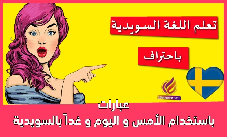 عبارات باستخدام الأمس و اليوم و غداً بالسويدية