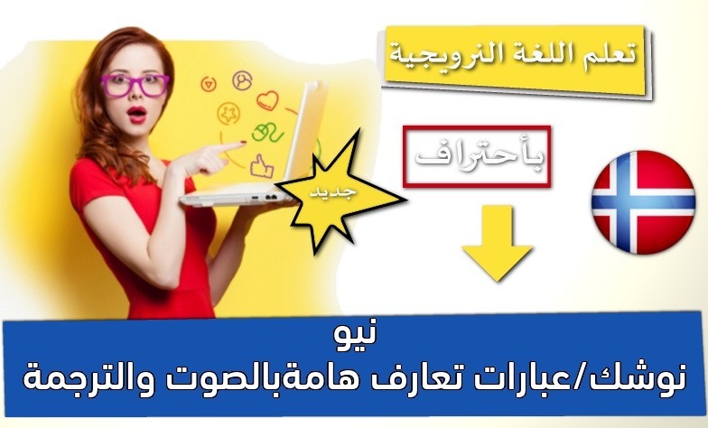 نيو نوشك/عبارات تعارف هامةبالصوت والترجمة