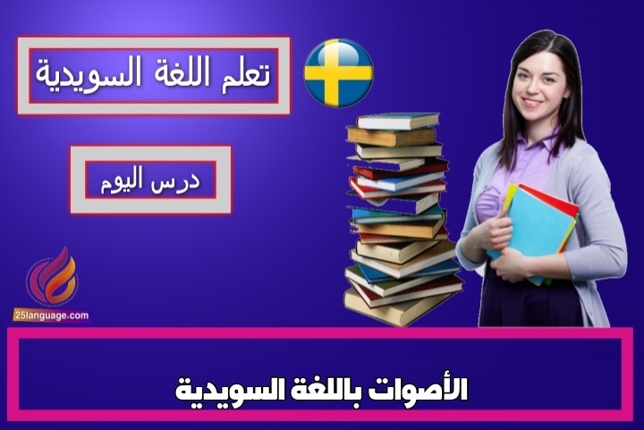 الأصوات باللغة السويدية