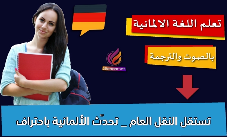 تستقل النقل العام _ تحدّث الألمانية باحتراف