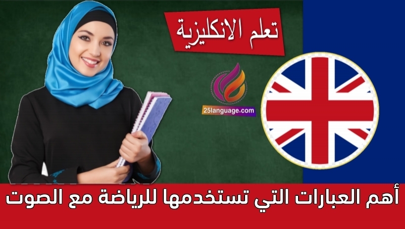 أهم العبارات التي تستخدمها للرياضة مع الصوت