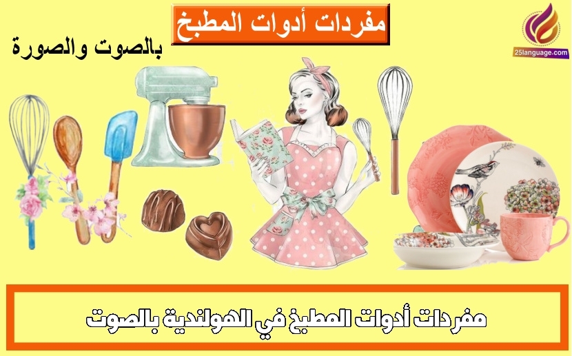 مفردات أدوات المطبخ في الهولندية بالصوت