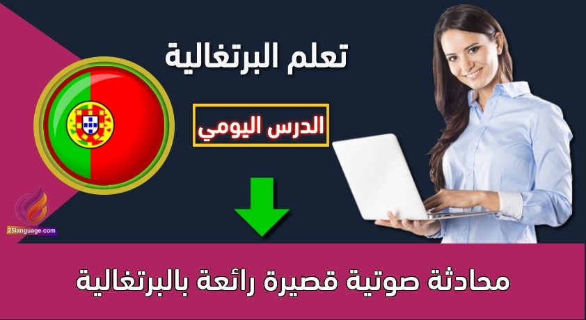 محادثة صوتية قصيرة رائعة بالبرتغالية