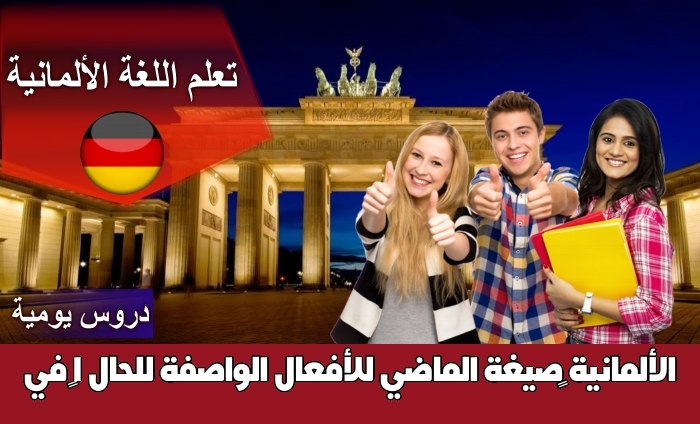‫صيغة الماضي للأفعال الواصفة للحال 1‬ في الألمانية
