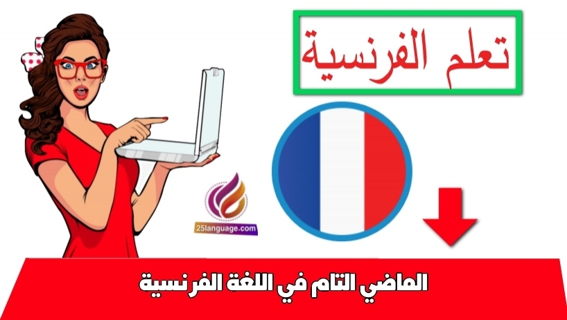 الماضي التام في اللغة الفرنسية