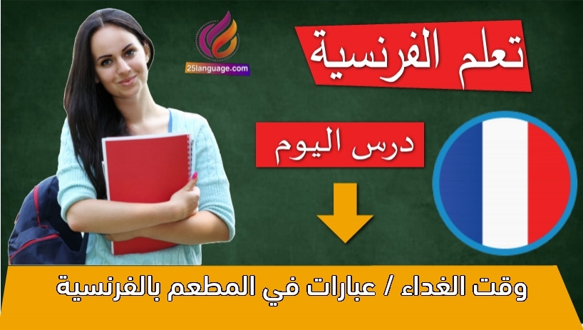 وقت الغداء / عبارات في المطعم بالفرنسية