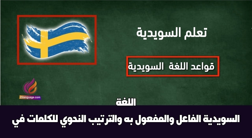 الفاعل والمفعول به والترتيب النحوي للكلمات في اللغة السويدية