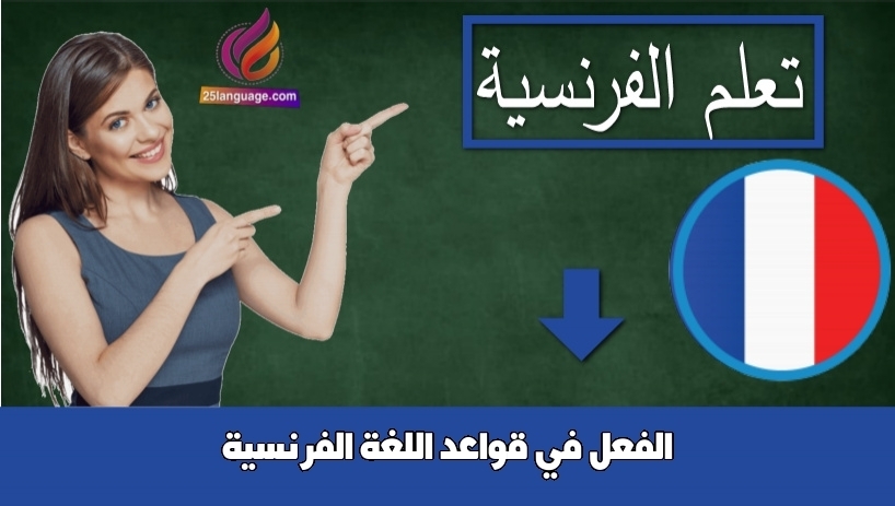الفعل في قواعد اللغة الفرنسية