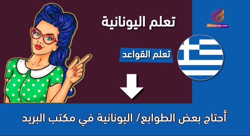 ‫أحتاج بعض الطوابع/ اليونانية في مكتب البريد