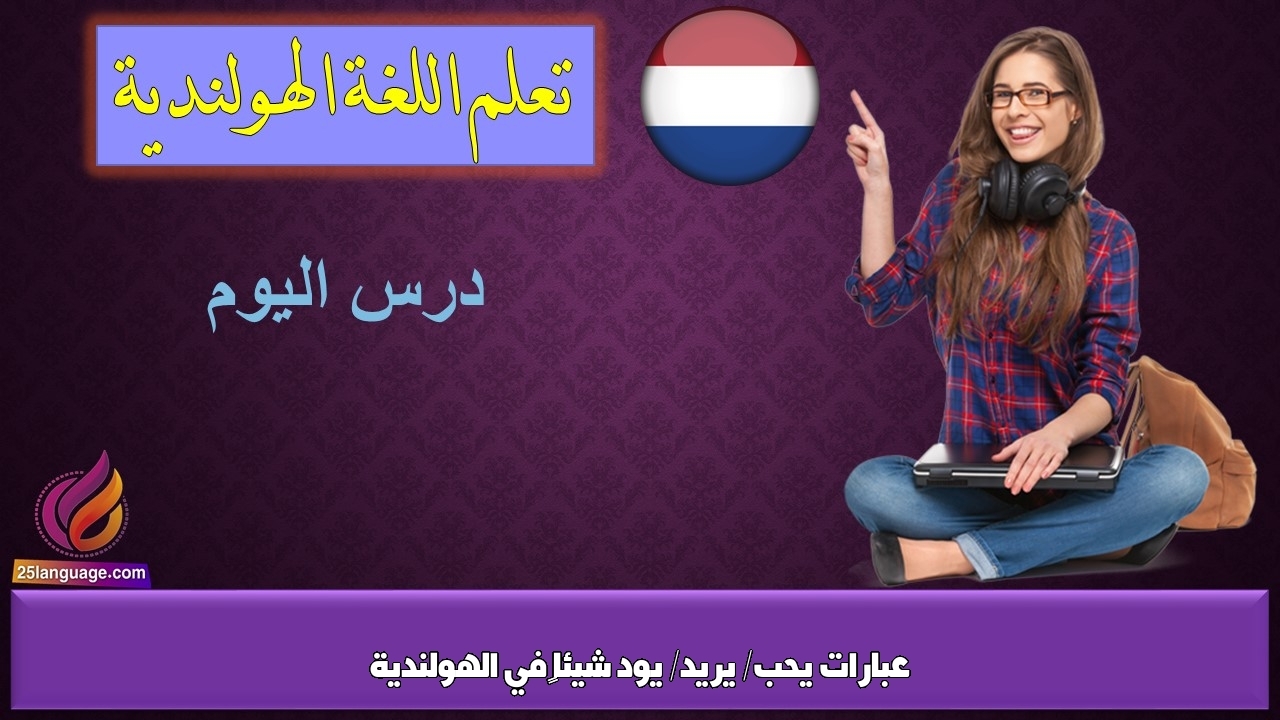 عبارات يحب/ يريد/ يود شيئاً‬ في الهولندية
