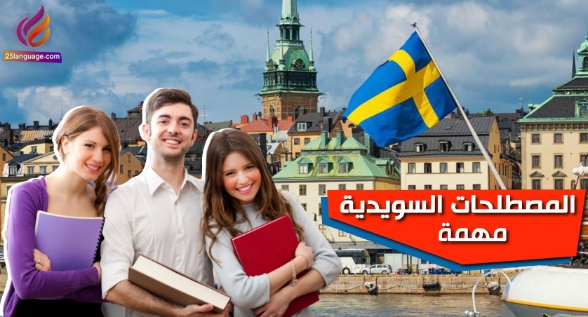 بعض المصطلحات السويدية المهمة وشائعة اللإستخدام