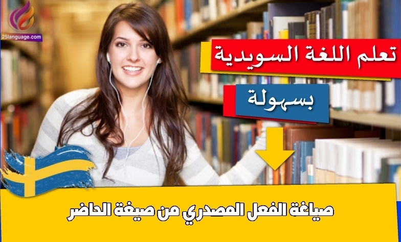 صياغة الفعل المصدري من صيغة الحاضر