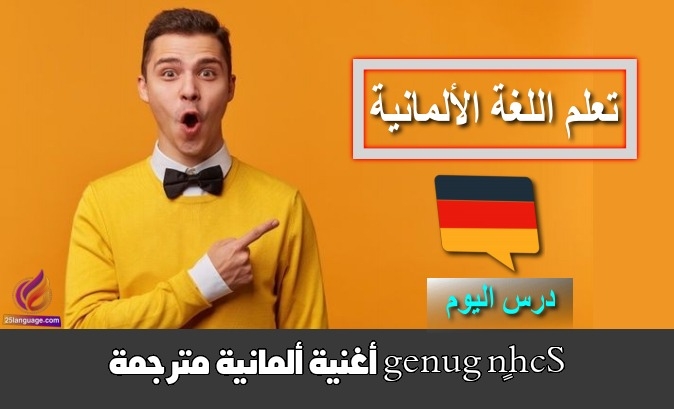 Schön genug أغنية ألمانية مترجمة