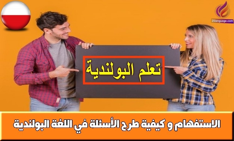 الاستفهام و كيفية طرح الأسئلة في اللغة البولندية