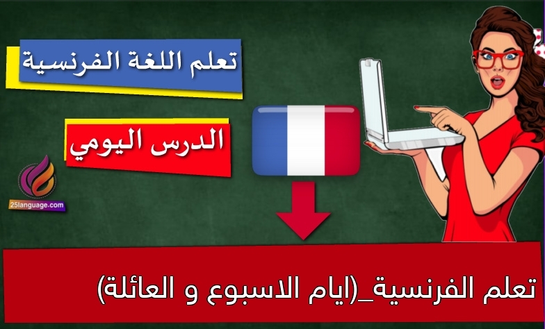 تعلم الفرنسية_(ايام الاسبوع و العائلة)