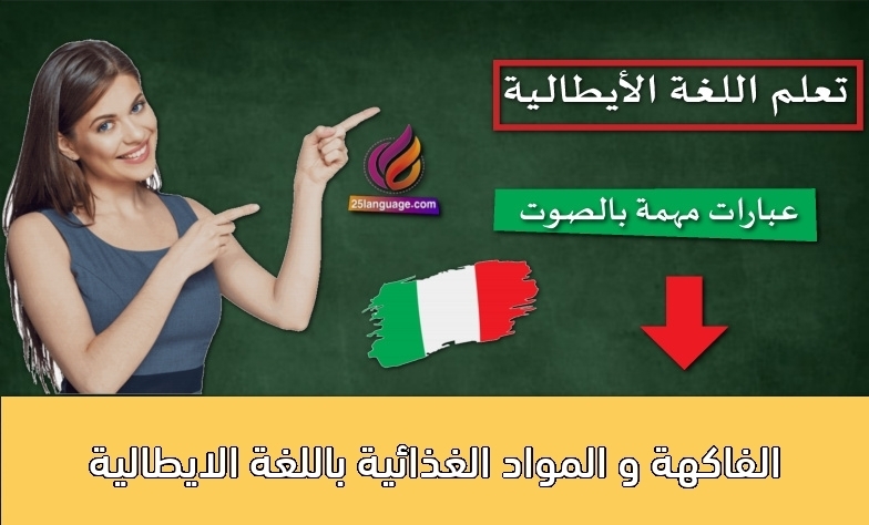 الفاكهة و المواد الغذائية باللغة الايطالية