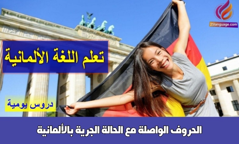 الحروف الواصلة مع الحالة الجرية بالألمانية
