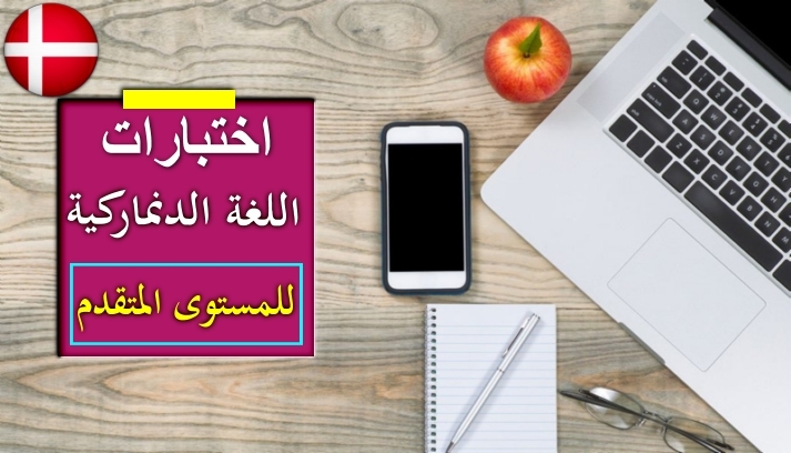 اختبار لغة دنماركية رقم 90 للمستوى المتقدم