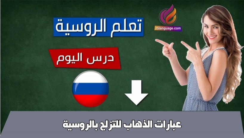 عبارات الذهاب للتزلج بالروسية