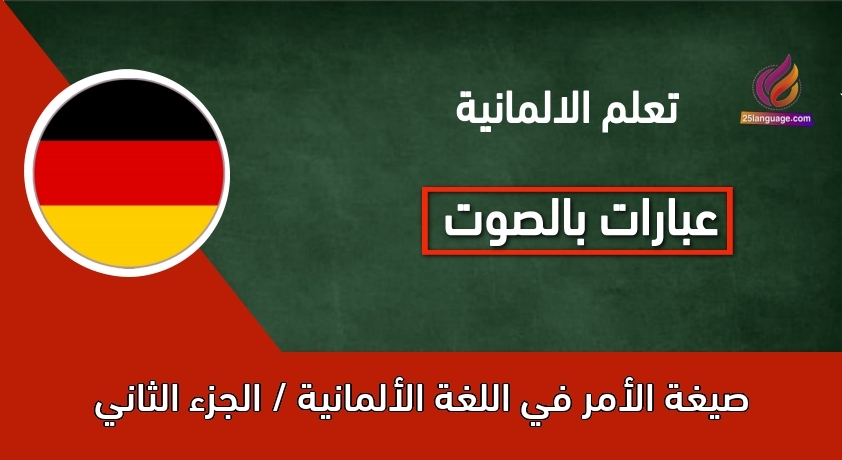 صيغة الأمر في اللغة الألمانية / الجزء الثاني