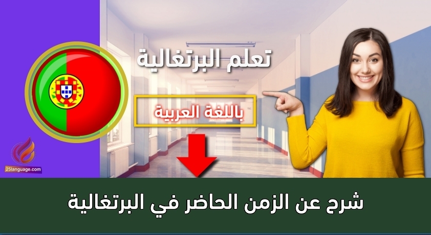شرح عن الزمن الحاضر في البرتغالية