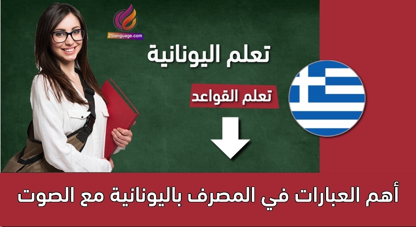 أهم العبارات في المصرف باليونانية مع الصوت