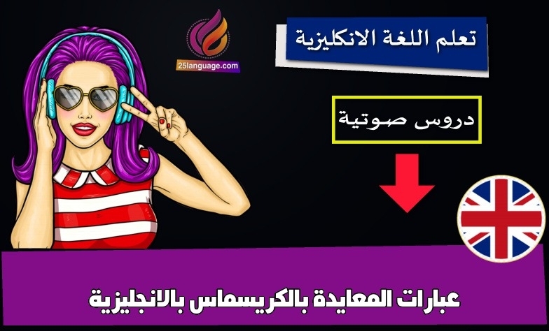 عبارات المعايدة بالكريسماس بالانجليزية