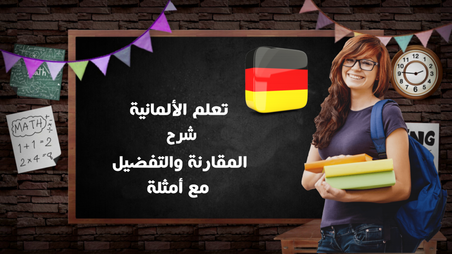 الصفات بصيغة التفاضل والمقارنة بالألمانية