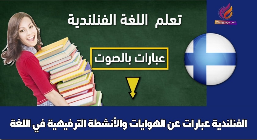 عبارات عن الهوايات والأنشطة الترفيهية في اللغة الفنلندية