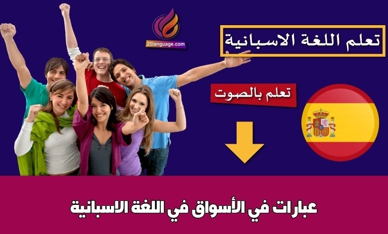 عبارات في الأسواق في اللغة الاسبانية